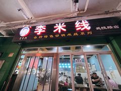 -李米线(武陵路店)
