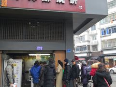 门面-朱记小郑酥烧饼(建康路店)