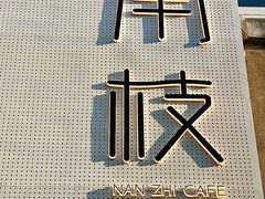 -南枝小馆(银鱼巷店)