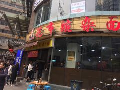 门面-花市豌杂面(民生路店)