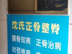 -老沈推拿(横店店)