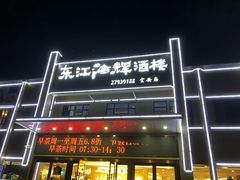 -东江海辉酒楼·公司团建·商务宴请·生日宴(宝安店)