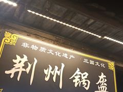 门面-荆州锅盔(阆中古城店)