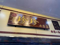 门面-珍珍小食店(西华路店)