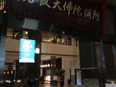-三宝大饭店-中和艺素餐厅(浦上金山正祥广场店)
