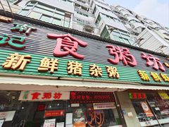 -南记食粥坊·宵夜大排档(莲花总店)