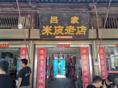 门面-吕家米皮