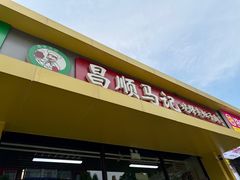 -昌顺马记小吃店(昌盛园店)