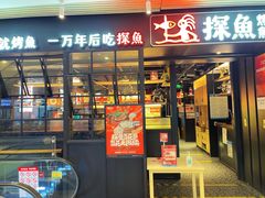 -探鱼·鲜青椒爽麻烤鱼(朝阳悠唐广场店)