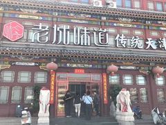 -老城味道·传统天津菜(杨柳青店)