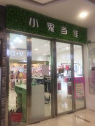 -小鬼当佳(恒茂梦时代广场店)