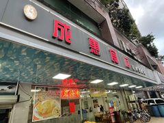门面-成惠食府(赤岗店)