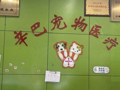 -辛巴宠物医疗中心·骨科·内分泌专科·心肾专科(亭林公园店)