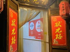 -状元楼(东大街店)