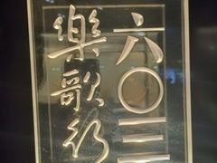 -王家渡火锅(金宝汇店)