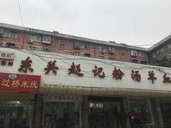 门面-东关赵记粉汤羊血(兴庆北路店)