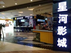 -星河国际影城(新会店)