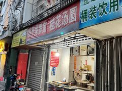 门面-罗子龙罗家桂花汤圆(曹都巷店)