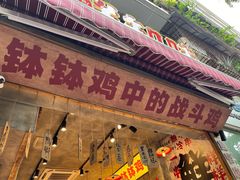 -嘉州鲜知味钵钵鸡(奎星楼店)