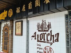 -船屋葡国餐厅