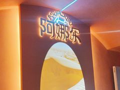 -阿娜尔·新疆菜(宜家荟聚中心店)