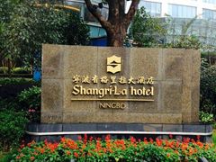 -怡咖啡自助餐(宁波香格里拉店)
