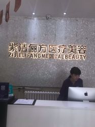 -紫洁俪方（北京）医疗美容