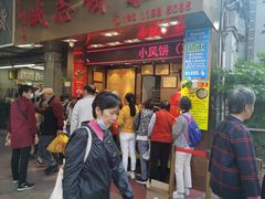 门面-诚志饼家·小凤饼非遗传承(中山六路店)