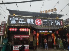 -富正毅三下锅·湘西韵味(天门山索道店)