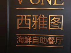 -V-ONE西雅图海鲜自助餐厅(仓山万达广场店)