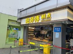 -鲍师傅糕点(观前街店)