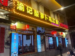 -大理.老字号渝记酸萝卜乌鱼(古城总店)