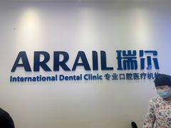 -瑞尔齿科(颐堤港诊所)