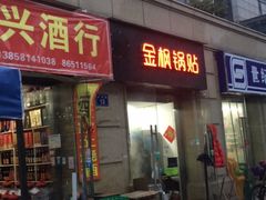 门面-金枫锅贴(滨江·凯旋门店)