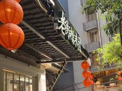-正南齐北·老街糯米团(洪崖洞店)
