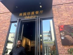 -南国印度餐厅Dakshin