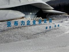 -亚布力新体委滑雪场
