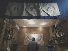 -悟饮门市景店