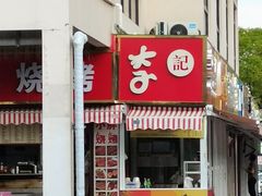 -李记煎饼(文汇路店)