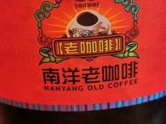 -南洋老咖啡(牛车水店)