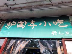 门面-护国寺小吃(地安门店)