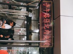 -子午路张记肉夹馍(翠华路店)