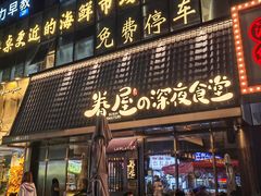 -眷屋の深夜食堂(云锦中心店)