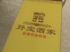 -孖宝酒家(狮岭店)