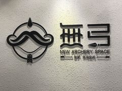 -無弓射箭俱乐部(领展中心城店)