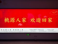 -桃源人家(环城南路店)