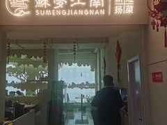 -苏梦江南·淮扬菜(夫子庙店)