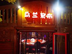 门面-大汗行宫园林餐厅