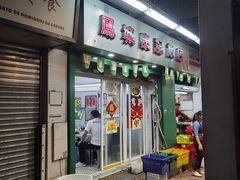 -凤城康记饭店