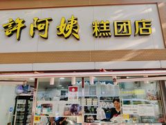 -许阿姨糕团店(茶南店)